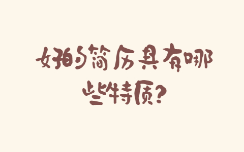 安徽职场简历指南