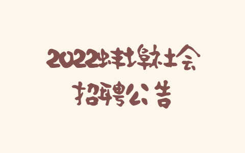 2022蚌埠社会招聘