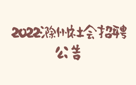 2022滁州社会招聘