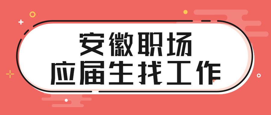 安徽职场应届生找工作