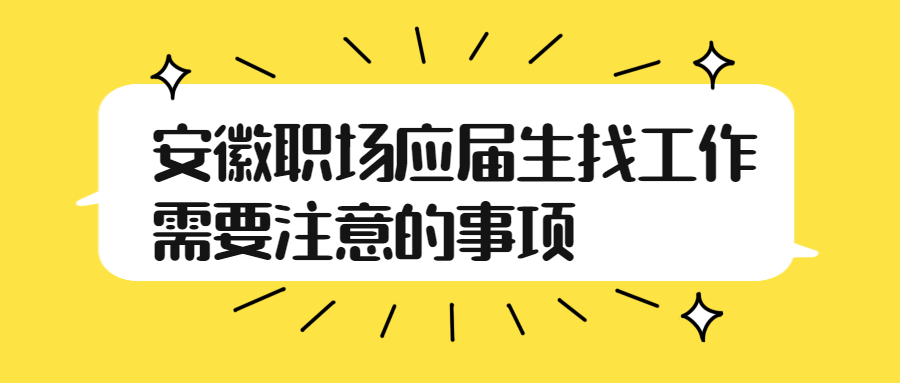 安徽职场应届生找工作