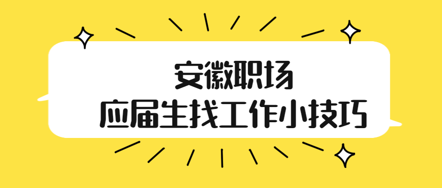 安徽职场应届生找工作