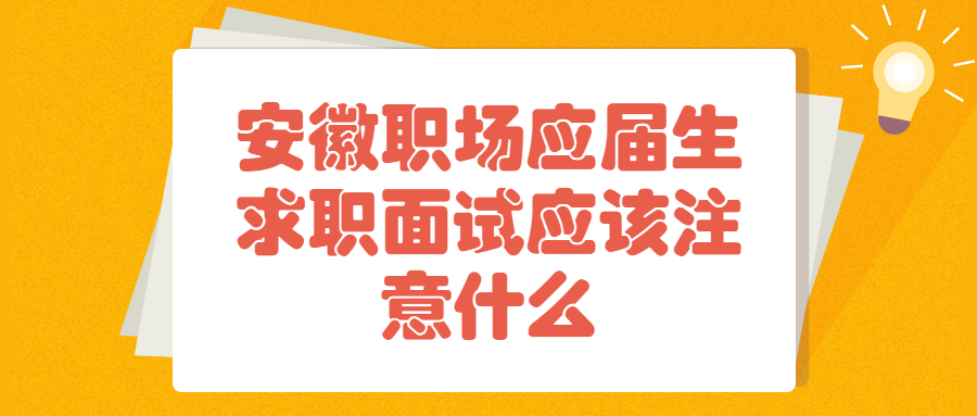 安徽应届生求职面试