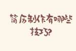 安徽职场简历指南：简历制作有哪些技巧?
