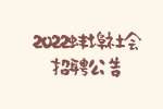 2022蚌埠淮上经济开发区社会招聘11人公告