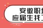 安徽职场应届生找工作应该从哪几个方面?