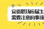 安徽职场应届生找工作需要注意的事项