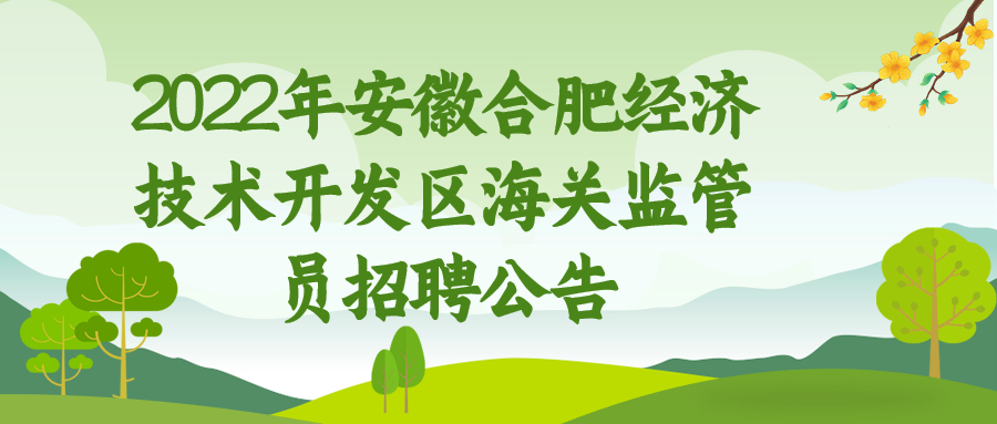 安徽事业单位社会招聘