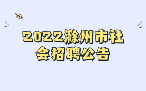 2022滁州市社会招聘
