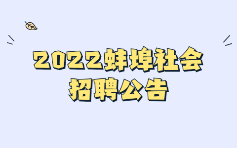 2022蚌埠社会招聘公告