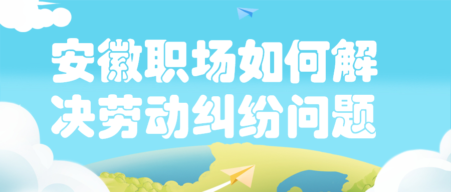 安徽职场劳动纠纷