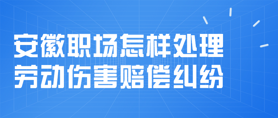安徽职场劳动纠纷