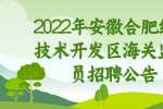 2022年安徽合肥经济技术开发区海关监管员招聘公告