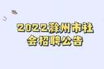 2022滁州市全椒县农业农村局社会招聘1人公告