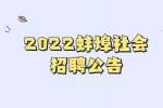 2022蚌埠淮上区沫河口镇社会招聘治砂协管员2人公告
