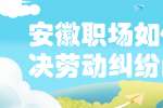 安徽职场如何解决劳动纠纷问题?