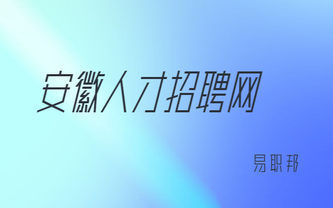 2022蚌埠社会招聘公告