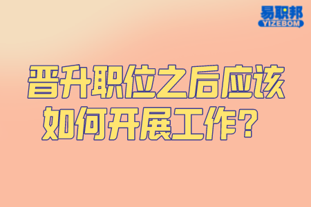 晋升职位之后应该如何开展工作