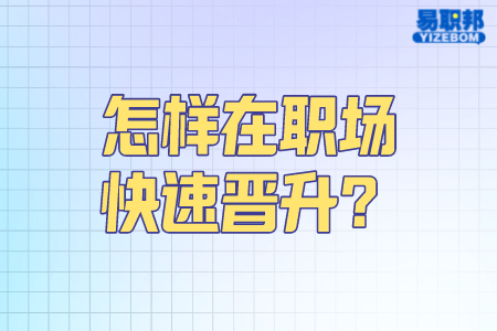 怎样在职场快速晋升