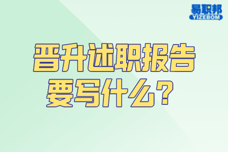 晋升述职报告要写什