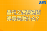 安徽人才招聘：晋升之后想感谢领导要说什么？