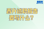 安徽人才招聘：晋升述职报告要写什么？