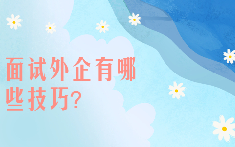 安徽职场面试技巧