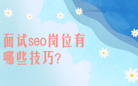 安徽职场面试技巧