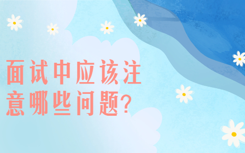 安徽职场面试技巧