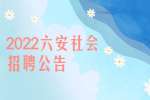 2022六安市皋翔公证处社会招聘2人公告