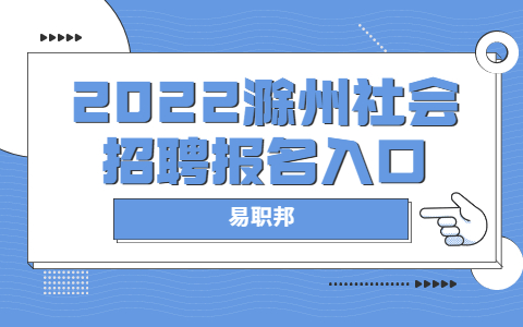 2022滁州社会招聘报名入口