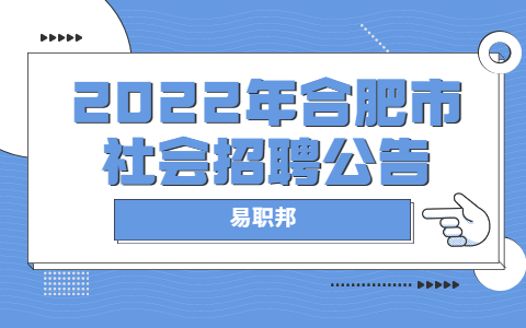 2022年合肥市社会招聘公告