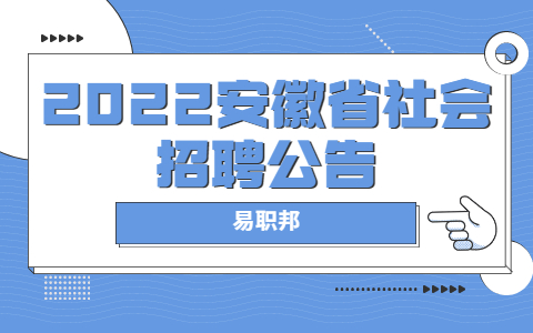2022安徽省社会招聘公告
