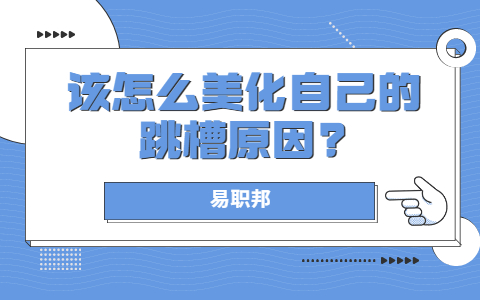 安徽职场跳槽