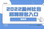 2022滁州天长市发展和改革委员会社会招聘报名入口
