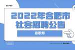 2022年合肥市蜀山区政府购买服务岗位社会招聘公告