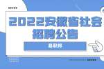 2022安徽省农业科学院水稻研究所社会招聘编外科技人员公告