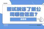 安徽职场面试指导：面试前该了解公司哪些信息?
