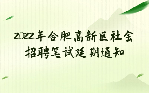 2022年合肥高新区社会招聘