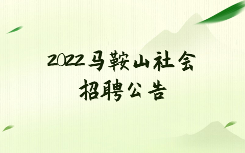 2022马鞍山社会招聘公告