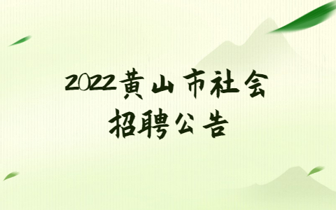 2022黄山市社会招聘公告