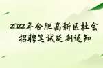 2022年合肥高新区管委会社会招聘笔试延期的通知