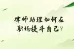 安徽职场晋升：律师助理如何在职场提升自己?