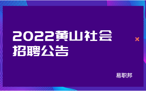 2022黄山社会招聘公告