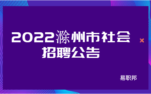 2022滁州市社会招聘公告