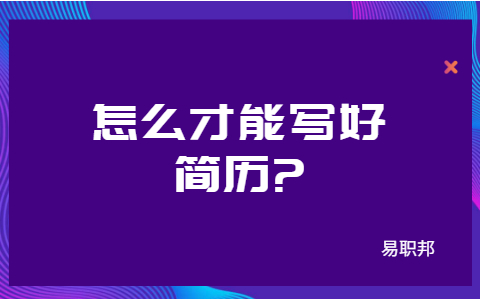 合肥找工作简历指南