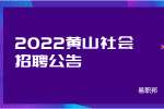 2022黄山休宁经济开发区管委会社会招聘公告