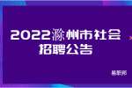 2022滁州市创新驱动发展研究院引进储备人才4人公告
