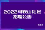 2022马鞍山含山县土地和房屋征收管理中心社会招聘公告