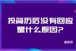 合肥找工作简历指南：投简历后没有回应是什么原因?